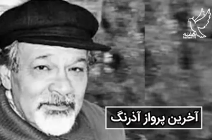 آخرین پرواز آذرنگ