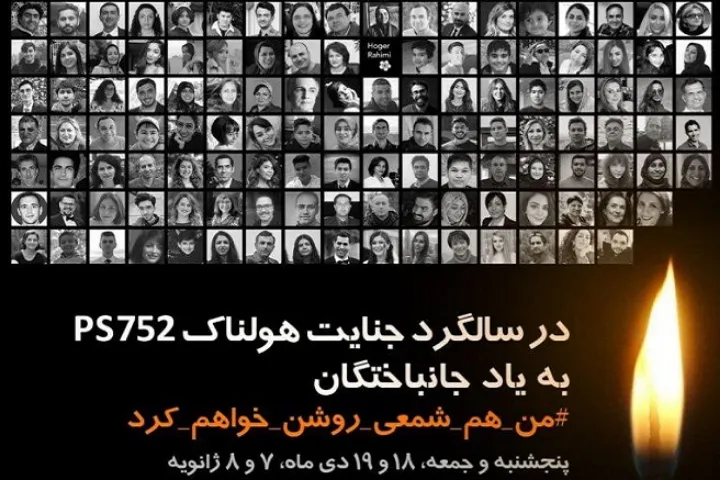 یک سال گذشت؛ شمعی به یاد جانباختگان پرواز۷۵۲