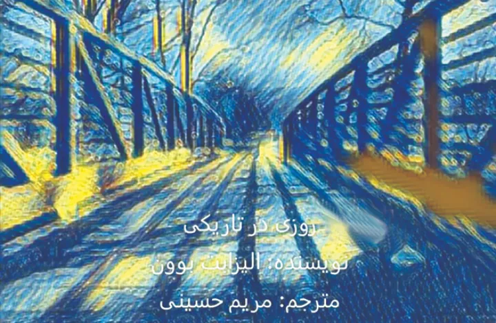 داستان روزی در تاریکی