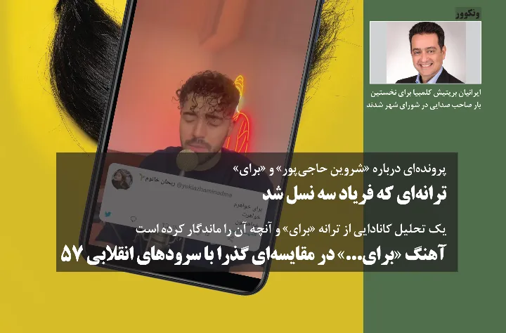 ترانه‌ای که فریاد سه نسل شد