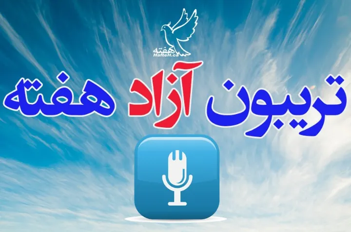 تریبون آزاد «هفته» راه‌اندازی شد