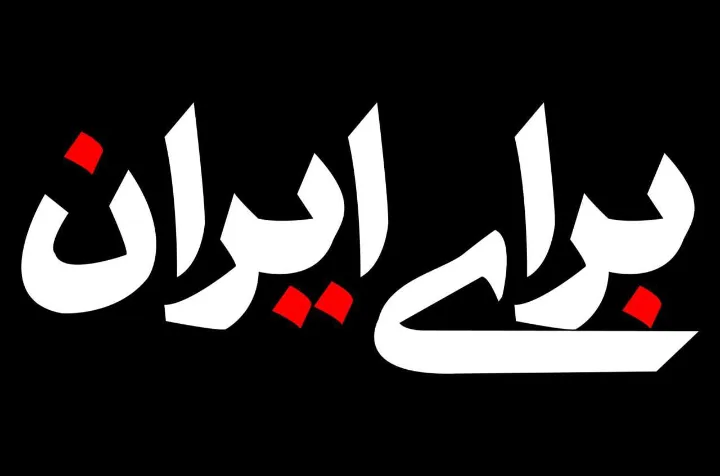 اعلام موجودیت گروه «برای ایران» در مونترال