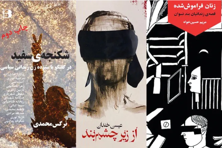 سه کتاب از سه گونه درباره زندان و انفرادی در جمهوری اسلامی