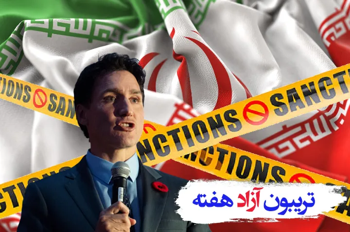 از تحریم‌های کانادا چه می‌دانیم؟