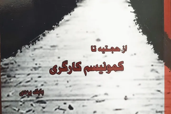 معرفی کتاب: از حجتیه تا کمونیسم کارگری؛ درباره یک رهبر کمونیست که از حجتیه بیرون آمد