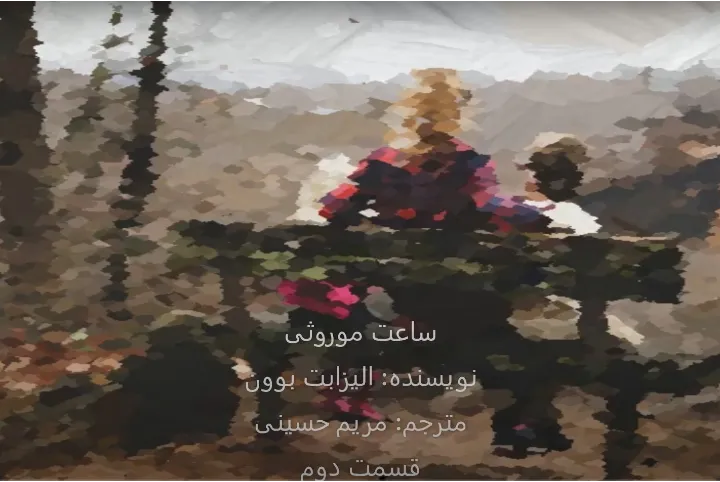 داستان کوتاه؛ ساعت موروثی (۲)