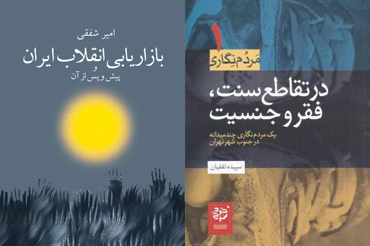 بازاریابی انقلاب ایران و پیش و پس از آن، و در تقاطع سنت، فقر و جنسیت