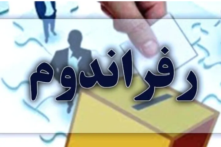 پیگیری «رفراندوم آزاد و عادلانه» می‌تواند محور ائتلاف اپوزیسیون علیه جمهوری اسلامی باشد