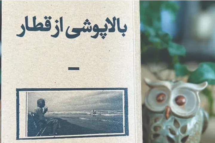 نگاهی به کتاب بالاپوشی از قطار