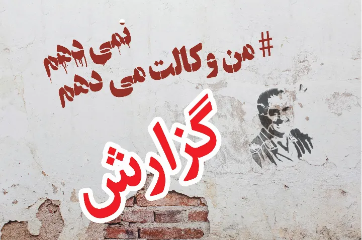 داستان «من وکالت می‌دهم / نمی‌دهم!» از کجا شروع شد؟