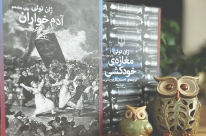 آدم‌خواران و مغازه خودکشی به ترجمه‌ی احسان کرم‌ویسی