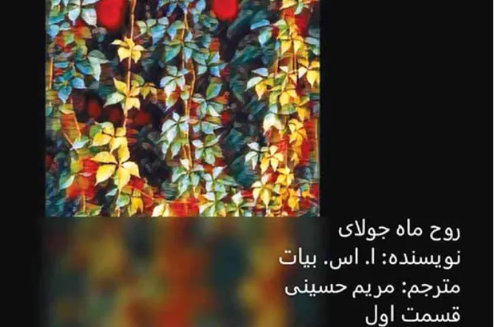 داستان کوتاه: روح ماه جولای (۱)