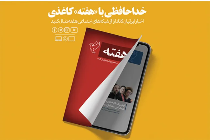 خداحافظی با «هفته‌»ی کاغذی؛ رخدادها را لحظه‌به‌لحظه با ما بخوانید