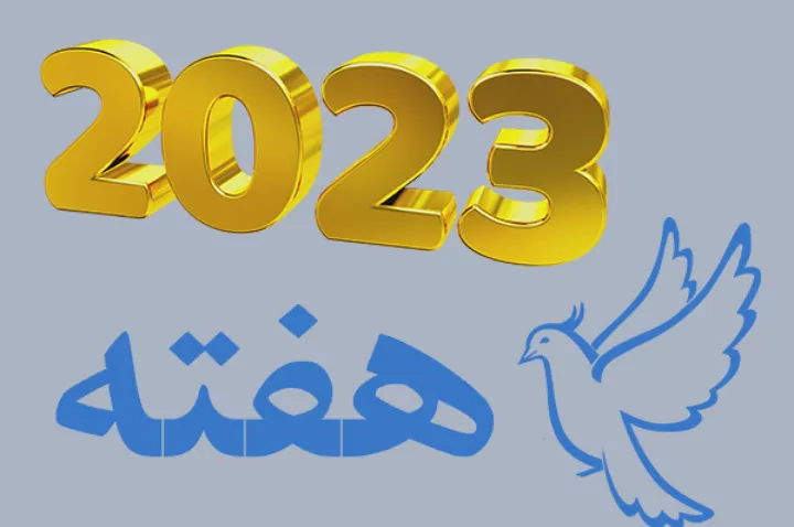 «هفته» از نگاه دیگران در این سال‌ها