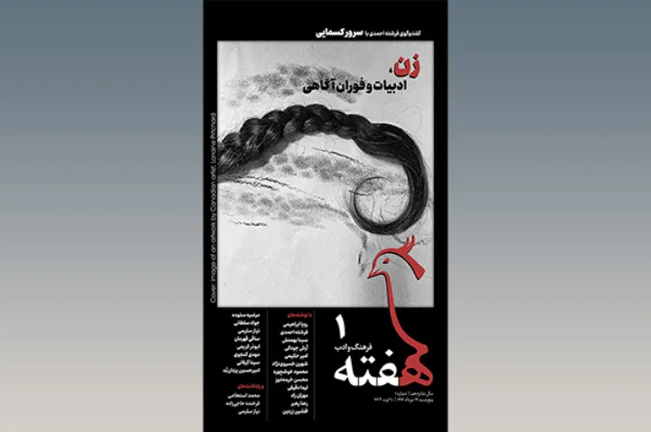 «هفته»ی فرهنگ و ادب منتشر شد