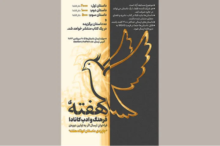 فراخوانِ «هفته‌»ی فرهنگ و ادبِ کانادا