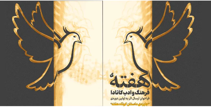 بزرگ‌ترین مسابقه‌ی داستانِ کوتاه فارسی در کانادا برگزار می‌شود