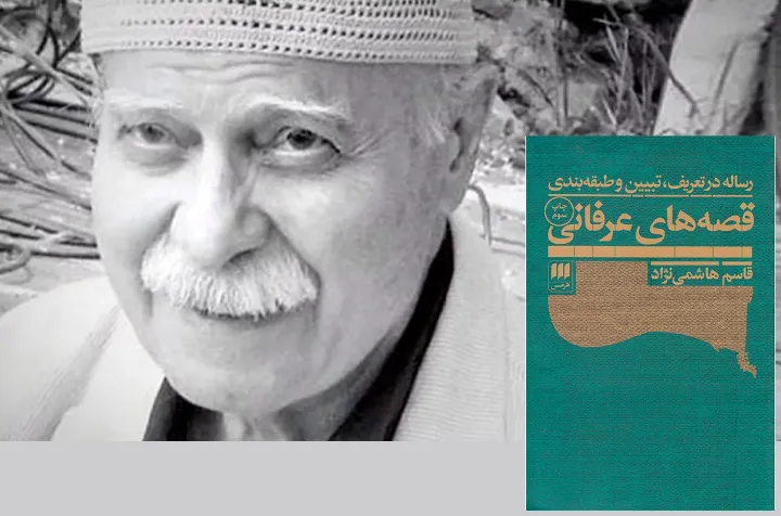 قصه‌های عرفانی از نظرگاهِ قاسم هاشمی‌نژاد