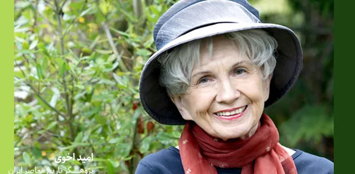 نگاهی به «زندگی شیرینِ» آلیس مونرو