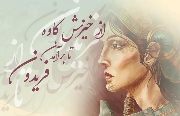 در دانشگاه کنکوردیا؛ از خیزش کاوه تا برآمدن فریدون