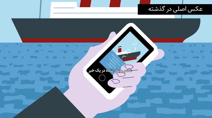 آسیب اخبار جعلی: وقتی که خیال تبدیل به «واقعیت» می‌شود