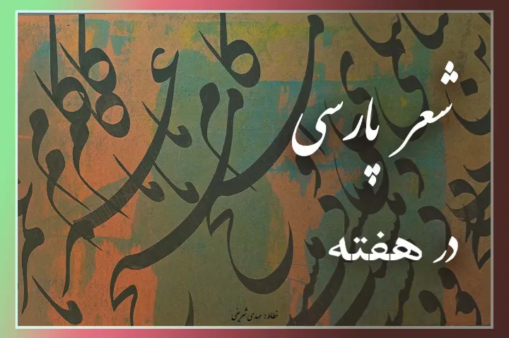 خدانور در شعری از مهدی گنجوی