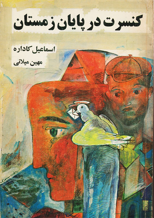 اثر تحسین‌ شده اسماعیل کارداره با ترجمه مهین میلانی