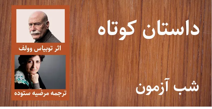 داستان ترجمه؛ شب آزمون