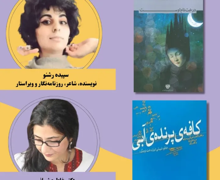 کانون کتاب تورنتو برگزار می‌کند: معرفی «کافه پرنده آبی» از خاطره شیبانی و «درخت نام اوست» از سپیده رشنو