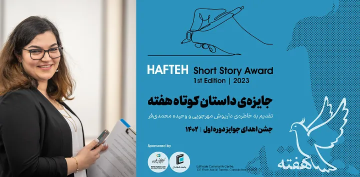 موفقیت زنان در اولین دوره جایزه‌ داستان کوتاه هفته کانادا