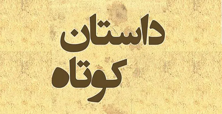 داستان کوتاه؛ تیغ دوسر (۲)