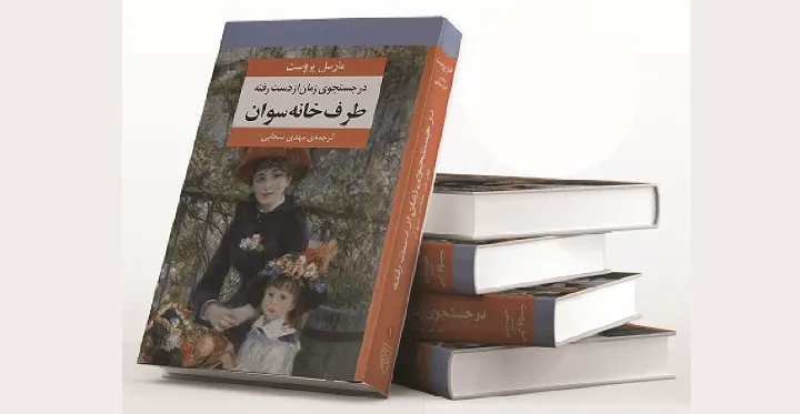 معرفی کتاب: در جستجوی زمان از دست رفته از مارسل پروست