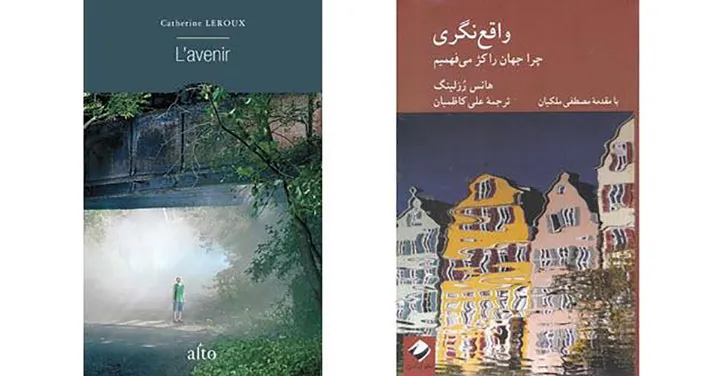 کتاب «واقع نگری، چرا جهان را کژ می‌فهمیم» و رمان «L’avenir»