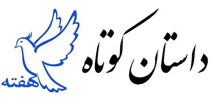 داستان؛ عشق … دار … آتش و …