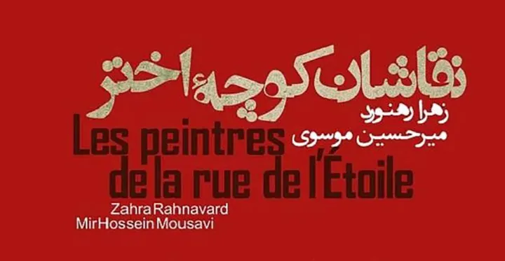 انتشار کتاب «نقاشان کوچه اختر»