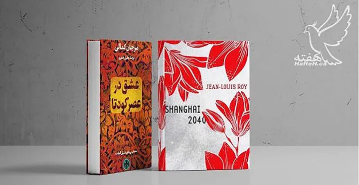 عشق در عصر کودتا و رمان «شانگهای ۲۰۴۰»