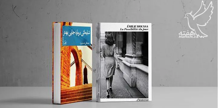 رمان «شایعاتی درباره‌ی جایی بهتر» و رمان «la possibilite du jour»