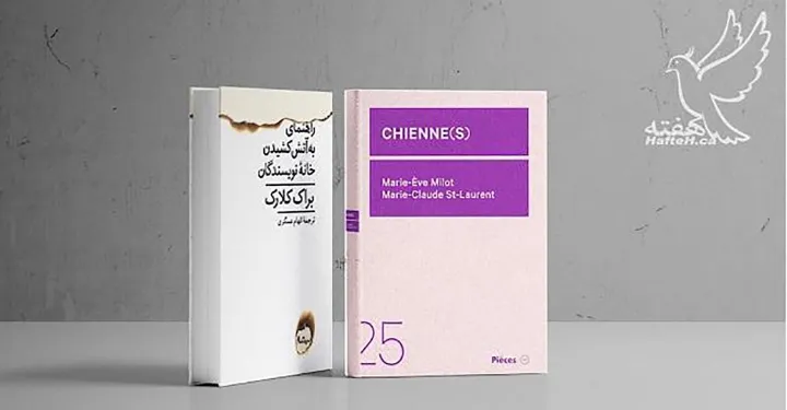 رمان پلیسی «راهنمای به آتش کشیدن خانه نویسندگان در نیوانگلند» و نمایشنامه‌ chiennes