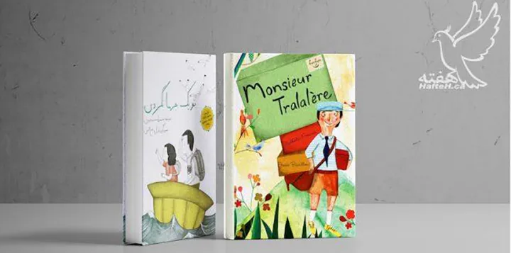 تازه‌های کتاب در ایران و کانادا؛ «تو یک جهانگردی» و کتاب داستان «Monsieur Tralalère»