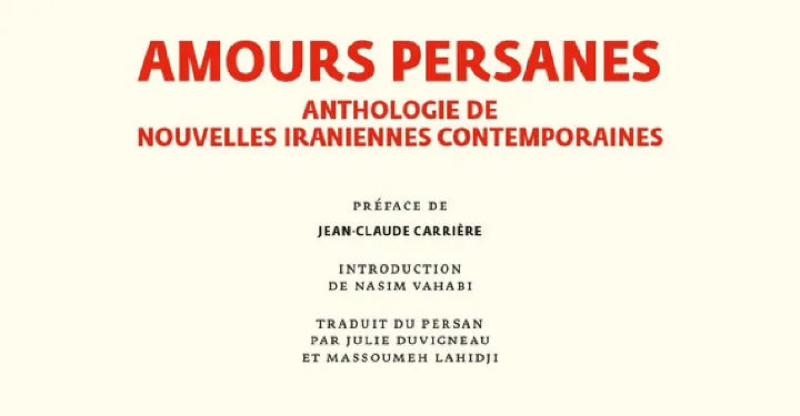 ترجمه آثار ادبیات معاصر فارسی در بازار کتاب فرانسه و انگلیسی