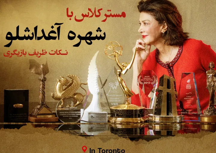 «نکات ظریف بازیگری» با «شهره آغداشلو»