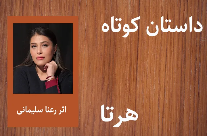 داستان کوتاه هرتا از رعنا سلیمانی