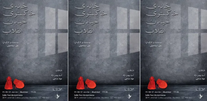 نمایش خانه خاکستری خیابان انقلاب، به‌زودی در مونترال