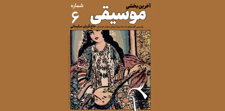 هفته‌ فرهنگ و ادب شماره ۶ منتشر شد