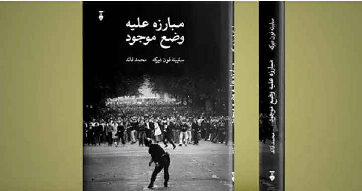 مبارزه علیه وضع موجود و رمان «origines»