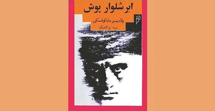 نگاهی به مجموعه «ابر شلوارپوش» اثر ولادیمیر مایاکوفسکی