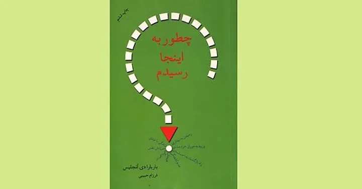 نگاهی به «چطور به اینجا رسیدم؟» ترجمه‌ای از فرزام حبیبی