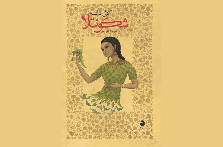 شَکونتَلا، از قدیمی‌ترین نمایشنامه‌های تاریخ هنر