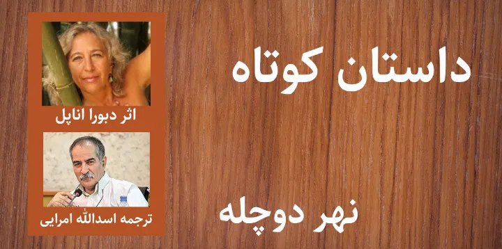 داستان کوتاه: نهر دوچله