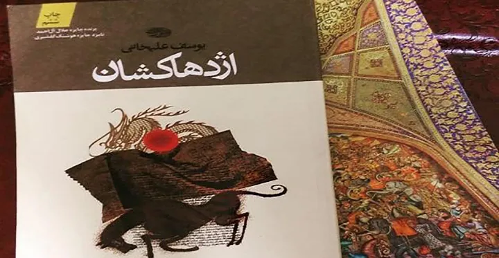 نگاهی به کتاب «اژدهاکشان» اثر یوسف علیخانی